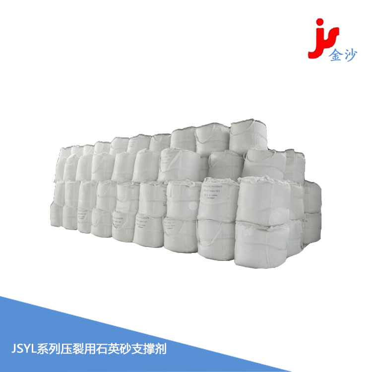 JSYL系列压裂用石英砂支撑剂