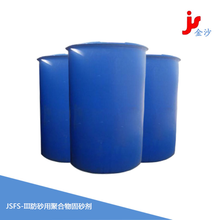 JSFS-III防砂用聚合物固砂剂